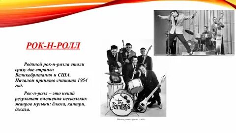 Виды рок н ролла