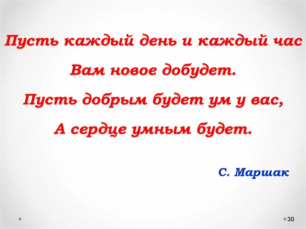 С. Пусть добрым будет ум у вас а сердце умным будет. Пусть добрым будет ум у вас а сердце умным будет. Маршак пусть добрым будет ум у вас а сердце. Маршак пусть каждый день и каждый час вам новое добудет.