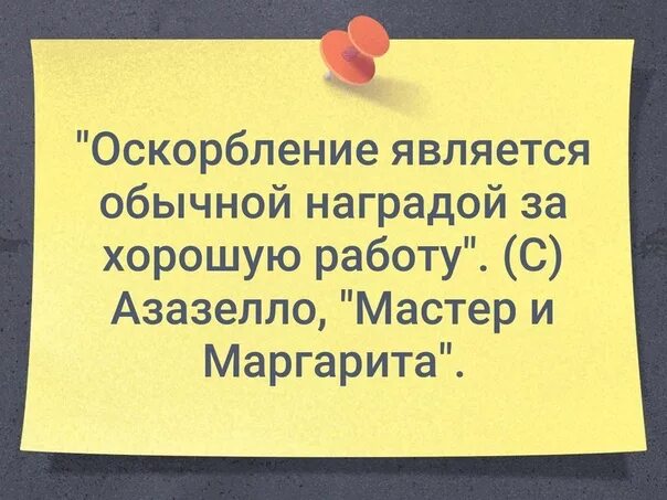 Оскорбление является обычной наградой за хорошую работу. Булгаков оскорбление является обычной наградой за хорошую работу. оскорбление лучшая награда за хорошо выполненную работу. оскорбление является обычной наградой за хорошую работу мастер.