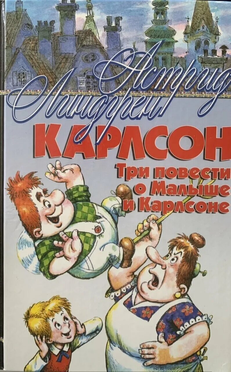 Линдгрен малыш и карлсон повесть. Повесть о малыше и Карлсоне Линдгрен. Линдгрен три повести о малыше и Карлсоне.