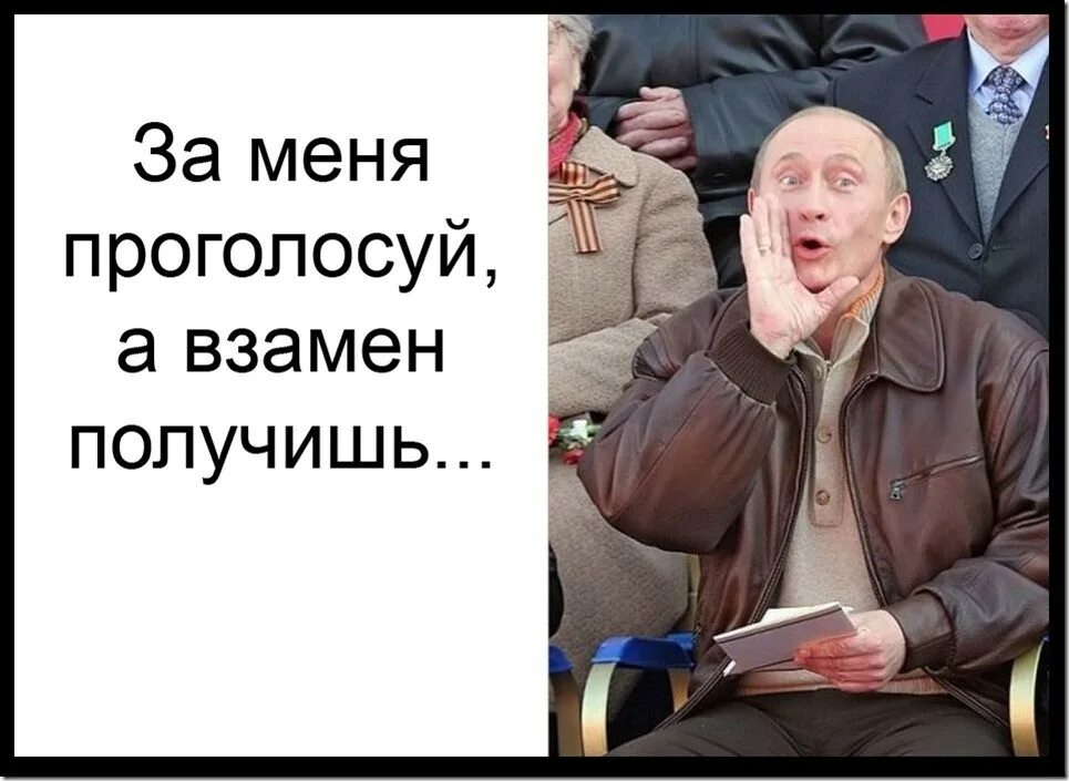 Голосуйте за меня. Прикол про голосование за Путина. Картинки голосуй за Путина.