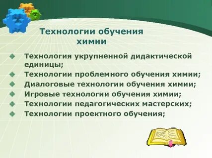 Педагогическая технология химия