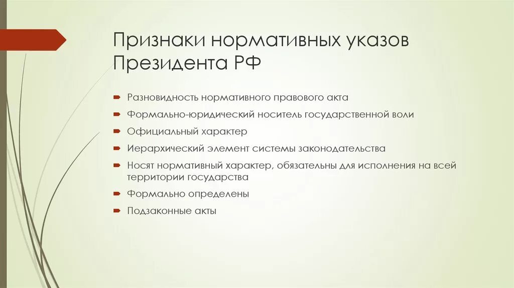 Указ президента рф по общему правилу относится. Указ президента признаки. Признаки указов президента РФ. Нормативный характер указов президента. Указ президента это нормативно правовой акт.