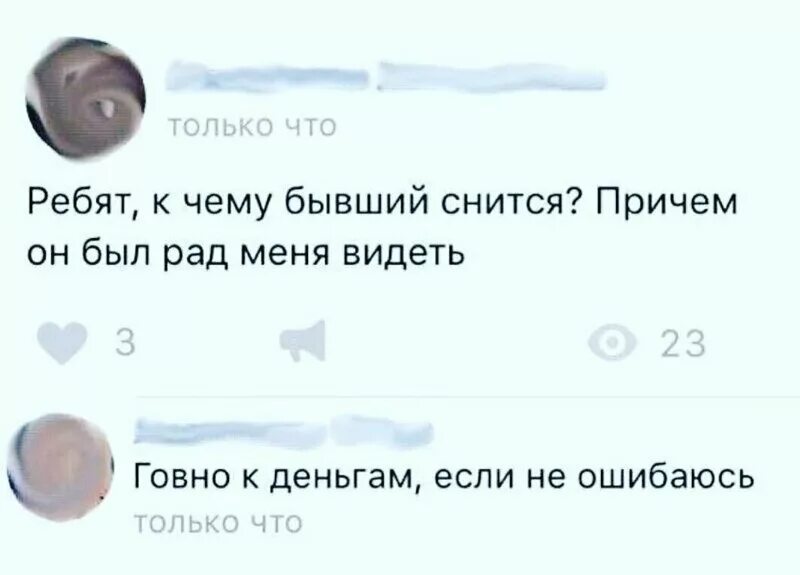 Сон бывший дал деньги. Снится бывший. Приснился бывший. К чему снится бывший. К чему снится бывший прикол.