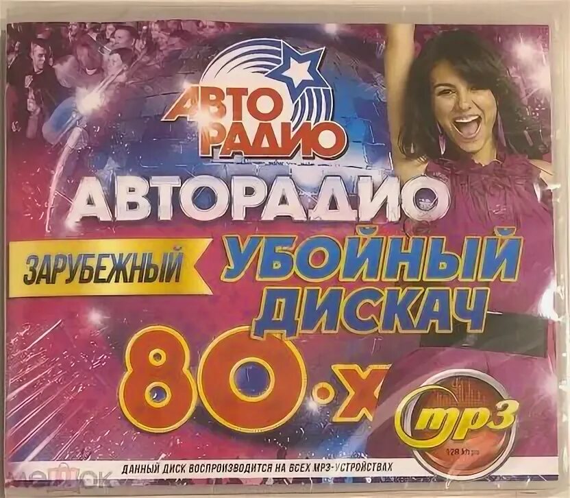 Зарубежные мп3 80 годах. Зарубежные мп3 80 годах. Дискотека 80-90. Авторадио дискотека 80 диск. Дискотека 80х 90х.