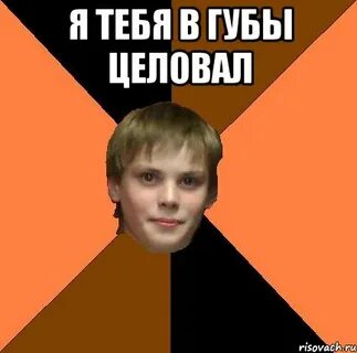 Целую мем