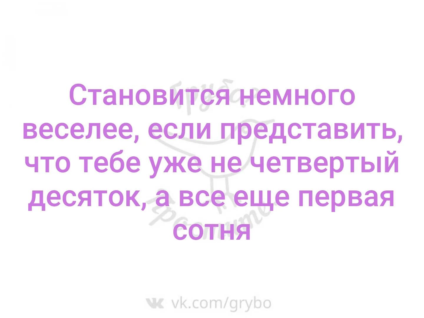 Прочитав становится весело. Становится немного веселее первая сотня. Становится немного веселее если представить. Становится немного веселее четвертый десяток а первая сотня. Если представить что тебе не четвертый десяток.