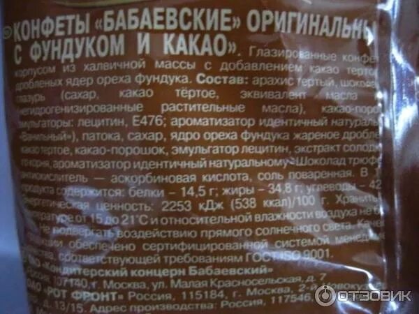 бабаевский конфеты с фундуком и какао состав. бабаевский трюфельный крем 2 кг. конфеты бабаевские оригинальные состав. бабаевские с фундуком и какао состав. бабаевский конфеты состав.