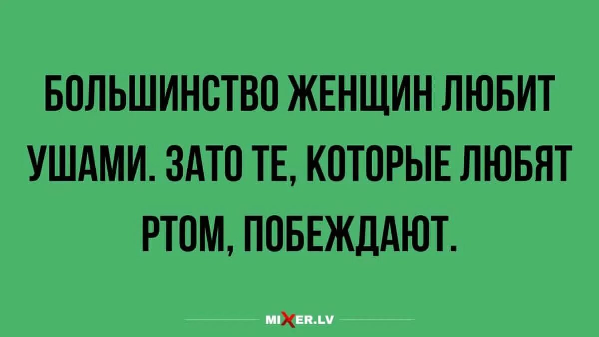 Статусы 89. Большинство женщин любят ушами. Женщина любит ушами цитаты. Женщина любит ушами. Большинство женщин любят ушами но те которые любят ртом побеждают.