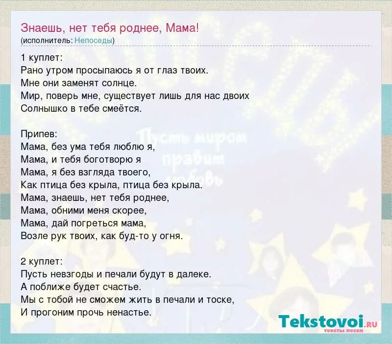 Текст песни Непоседы. Мама Непоседы текст. Текст песни мамочка родная мамочка. Непоседы мама рано утром текст.