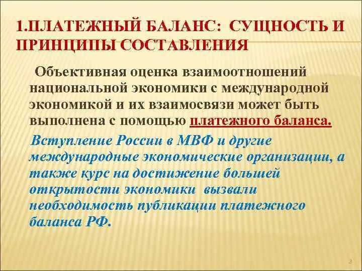 Разделы платежного баланса. Сущность платежного баланса. Платежный баланс сущность и структура. Платежный баланс сущность принципы. Принципы составления платежного баланса.