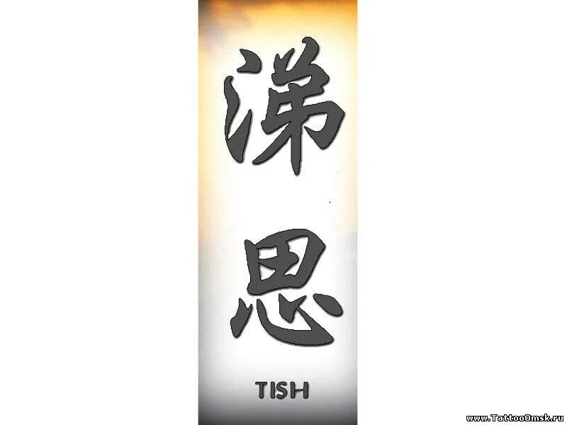 имена на китайской борис. First name and last name of chinese people. иероглиф я на китайском. фамилия на китайском языке иероглиф. китайское имя ю.