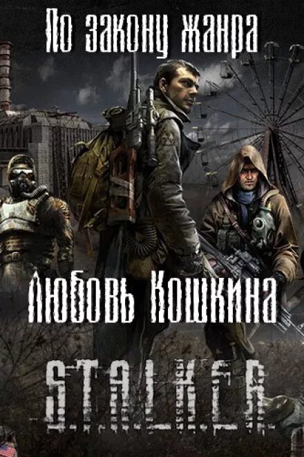 Аудиокнига Stalker. Сталкер аудиорассказы. Stalker книги слушать.