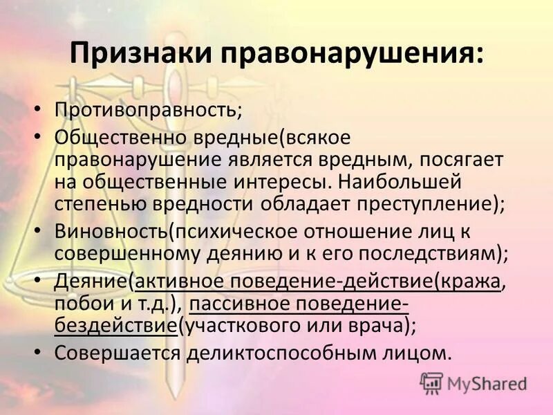 Формальный признак правонарушения. Признаки правонарушения противоправность. Признаки правонарушенияпротивоправвность. 2 Признака правонарушения. Признаки правонарушения виновность.