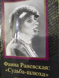 Судьба раневской