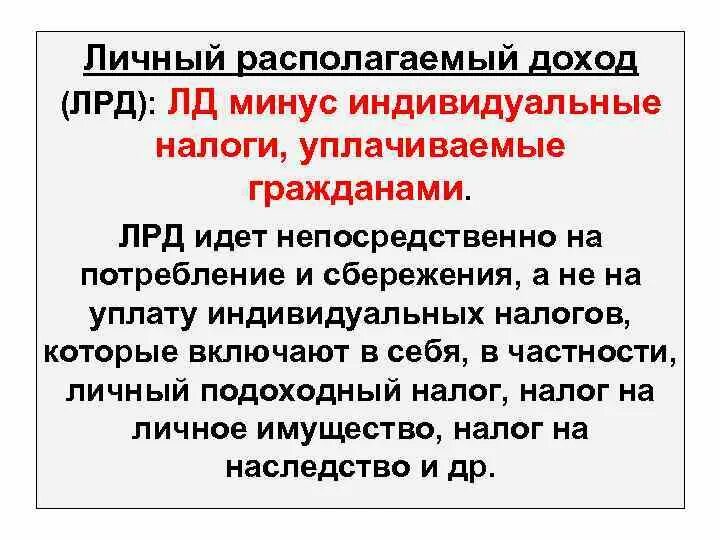 Располагаемый доход равен формула. Личный располагаемый доход это в экономике. Совокупный располагаемый доход. Располагаемые доходы домашних хозяйств рассчитываются как:. Располагаемый доход включает.