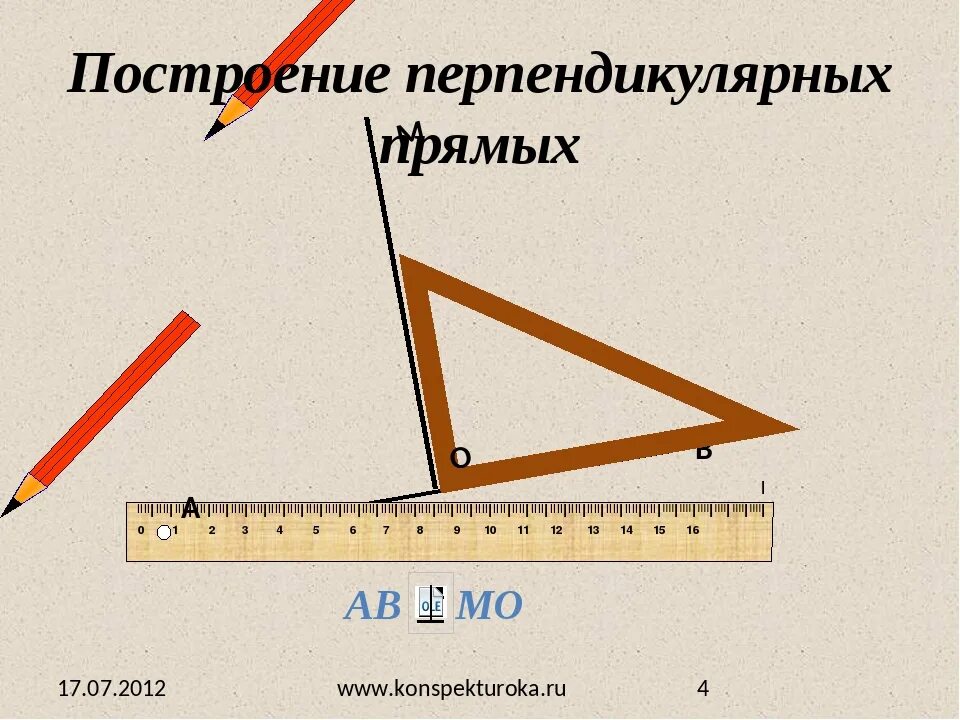 Перпендикулярные прямые построение. Построение перпендикулярных прямых с помощью угольника. Как строить перпендикулярные прямые. Как чертить перпендикулярные прямые. Построить а перпендикулярно б