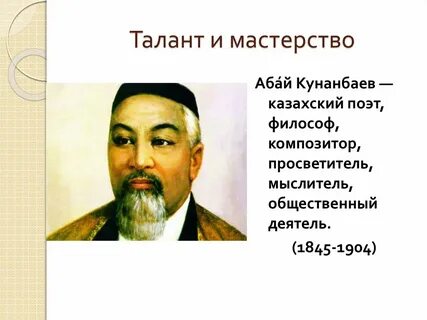 Стихи абая на казахском языке
