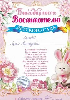 Слова благодарности воспитателям за утренник