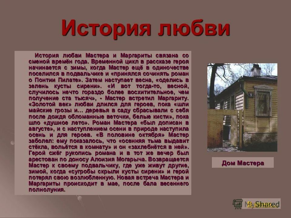 Любовь и судьба мастера в романе. История любви мастера и Маргариты. История любви мастера и Маргариты кратко. Любовь мастера и Маргариты сочинение.