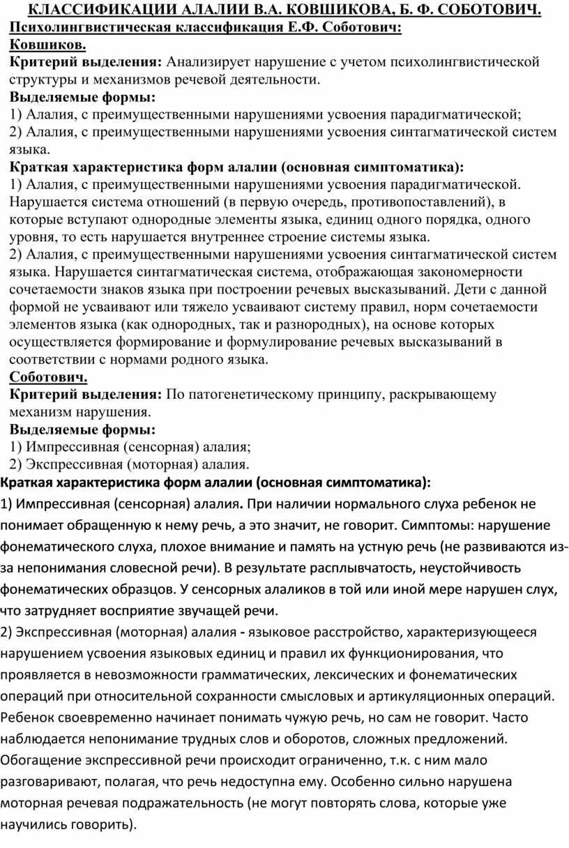 Классификация алалии. Классификация алалии по Ковшикову. Классификация алалии по Соботович. Психолингвистическая классификация алалии. Ковшиков экспрессивная алалия