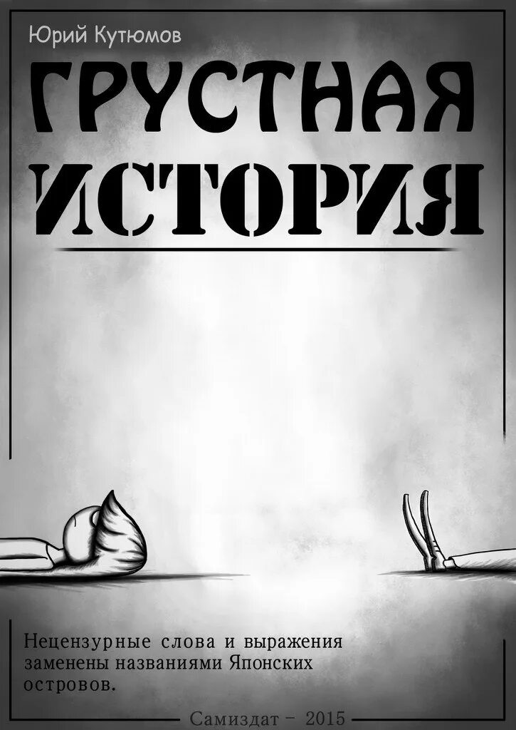 Грустная история 2. Грустные истории. Грустные истории рассказ. Книга грустные истории. Грустная история картинки.