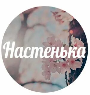 Ватсап насте