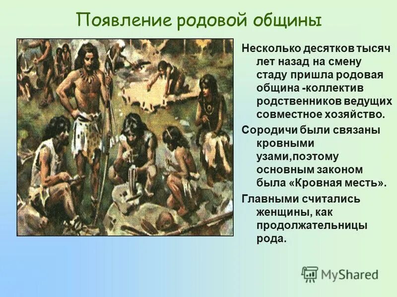 жизнь родовой общины. родовая община и соседская община схема. глава родовой общины 8. род родовая община это. родовая община соседская община род племя.