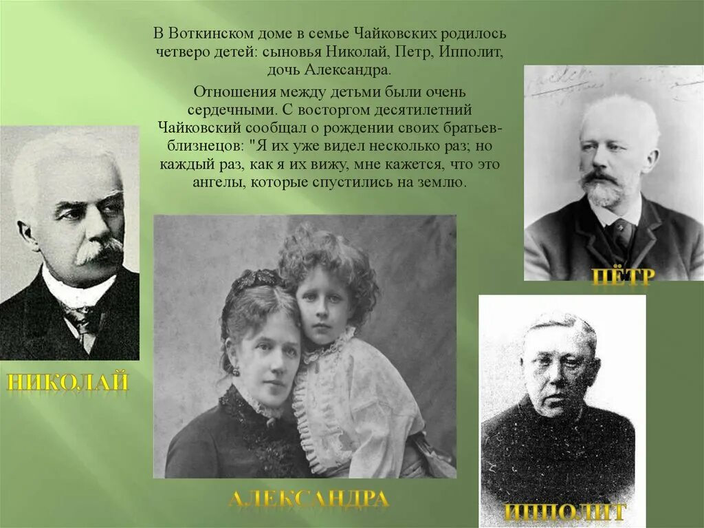 Школа п чайковского. Семья Чайковского Петра Ильича. Родители Петра Чайковского. Брат Чайковского. Родители Чайковского Петра Ильича.