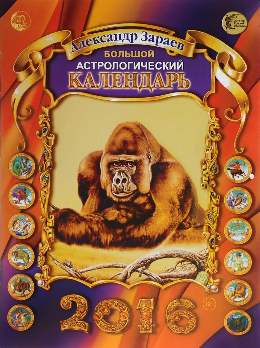 Александр Зараев. Русская астрологическая школа. гороскопы и религия Постила