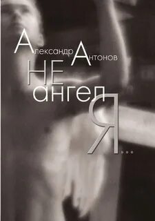 Я ангелом не стал
