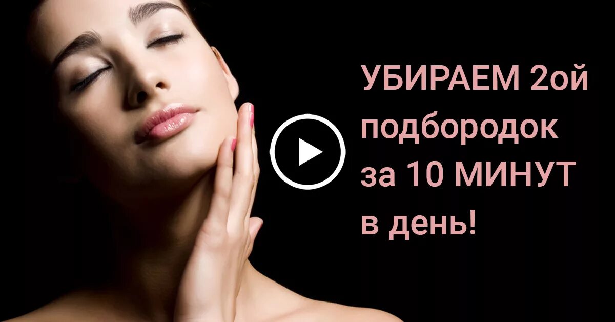 Как убрать подбородок быстро. Как избавиться от 2 подбородка быстро и эффективно. девушка убирает 2ой подбородок.