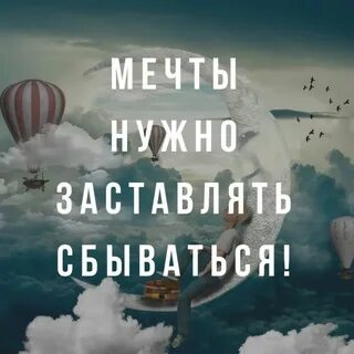 Обязательно мечтайте