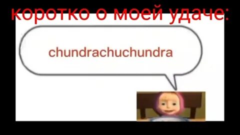 Чундра чучундра песня текст