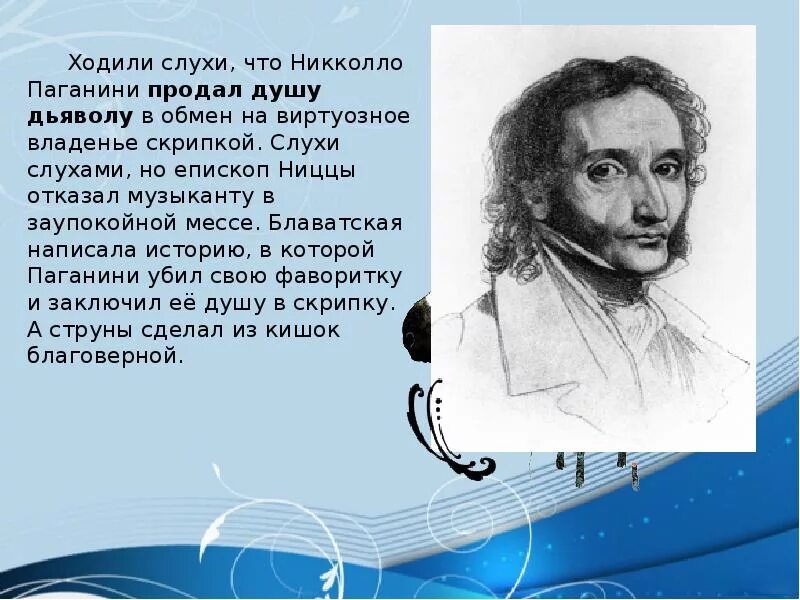 Паганини доклад. 1840 — Никколо Паганини. Интересные факты из жизни Николо поганинен. Биология Никколо Паганини. Никколо Паганини отчество.