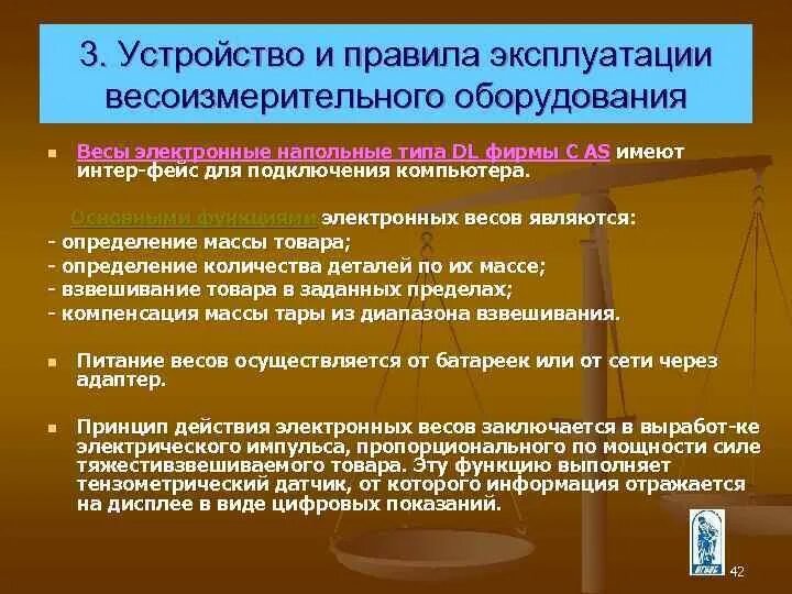 Правила эксплуатации связи. Эксплуатация весоизмерительного оборудования. Устройство весоизмерительного оборудования. Правила эксплуатации электронных весов. Устройство и правила эксплуатации электронных весов.