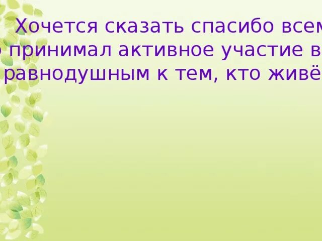 Принимать огромное участие. Спасибо всем кто принял участие. Спасибо всем тем кто принял участие. Хочется сказать всем спасибо. Спасибо за активное участие.