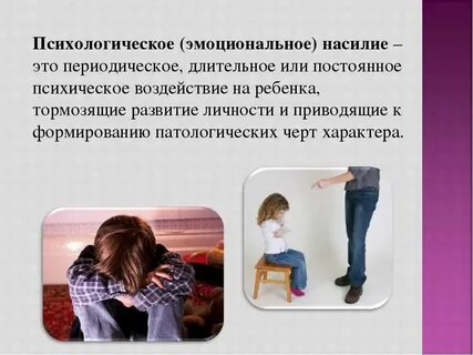 Психологическое влияние на ребенка