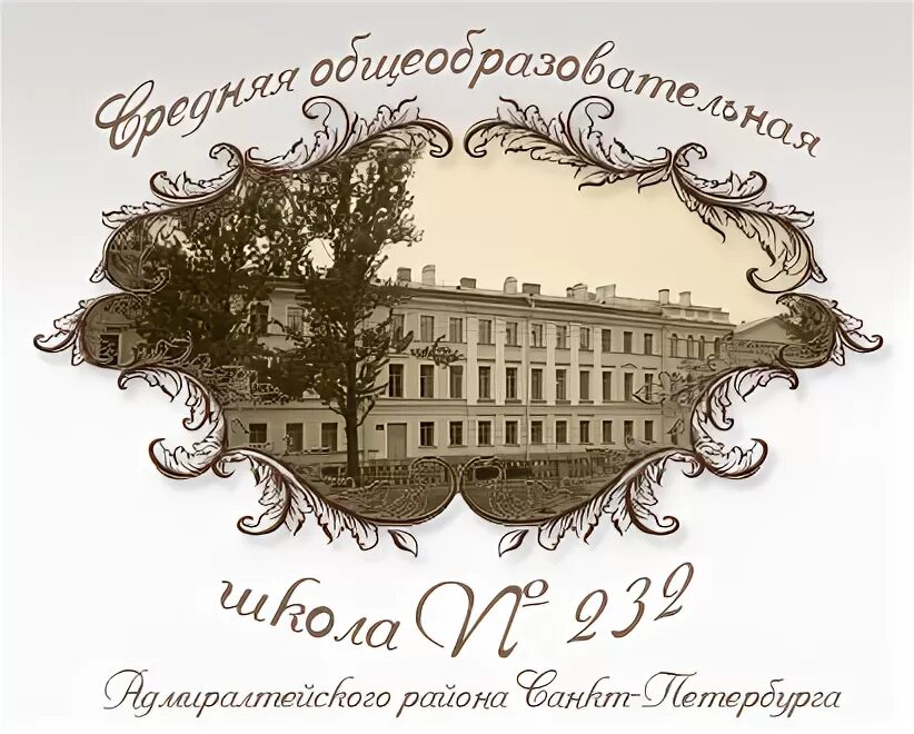 Школа 232 санкт петербург. Школа 232 Адмиралтейского района Санкт-Петербурга. 232 Школа Адмиралтейского района официальный сайт. Школа 259 Адмиралтейского района Санкт-Петербурга. 232 Школа Адмиралтейского района фото.