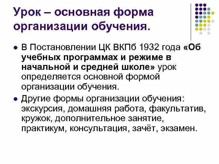 В основе урока лежит. Урок как основная форма обучения в школе. Урок основная форма организации обучения. Формы организации обучения в начальной школе. Урок как основная форма работы в школе.