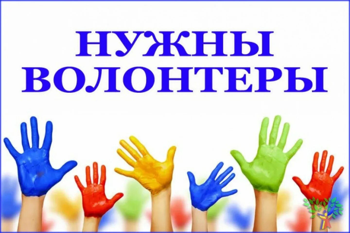 Ищем добровольцев. Ищем волонтеров. набор волонтеров. нам нужны волонтеры. срочно нужны волонтеры.