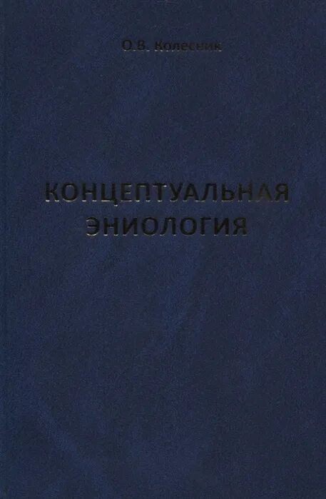 Ханцеверов. Эниология книга. Книги по эниологии. Эниология. Эниология Рогожкин.