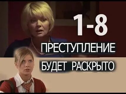 Преступление будет раскрыто 3