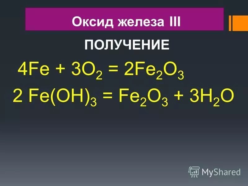 Гидроксид железа 3 получить оксид железа 3