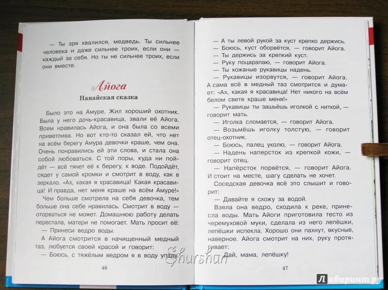 Айога распечатать текст. Сказка айога текст. Чтение нанайской сказки айога. Чтение нанайской народной сказки «айога». Текст сказки айога нанайская сказка.