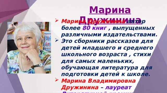 Презентация дружинина 3 класс школа россии. М Дружинина портрет.