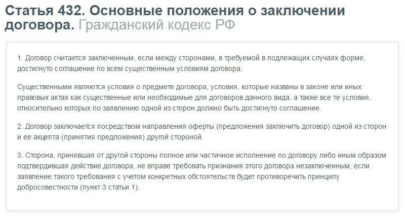 Является ли срок существенным условием договора. Ст 432 гражданского кодекса. статья 432 гк рф. ст 432 гк рф существенные условия договора. основные положения о заключении договора.