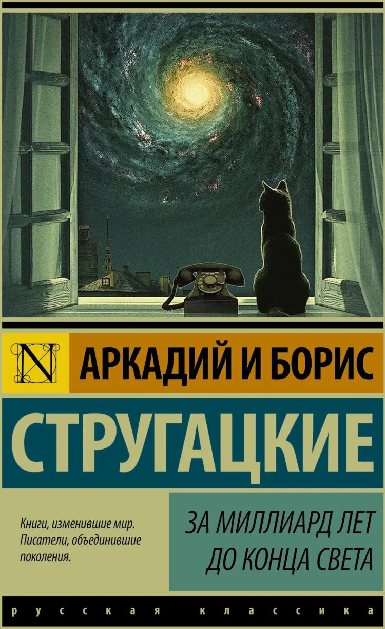 За миллиард до конца света аудиокнига. Стругацкие за миллиард лет до конца света. За миллиард лет до конца света братья Стругацкие книга. За миллиард лет до конца света книга.