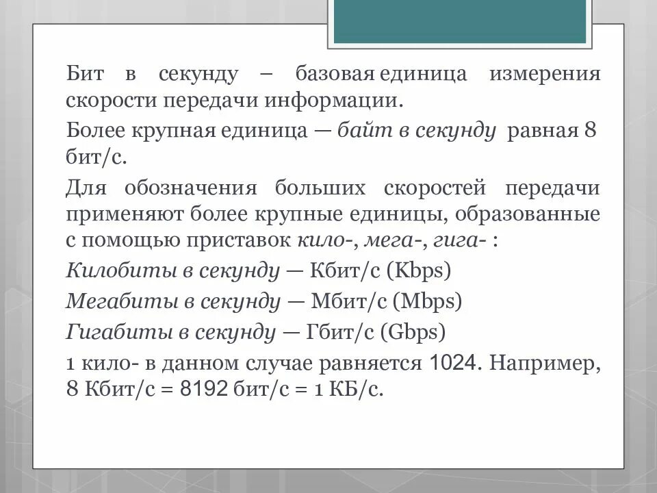 Какая единица измерения скорости передачи данных. Единицы скорости передачи информации. единицы измерения скорости передачи данных. бит в секунду. перечислите известные единицы скорости передачи информации.