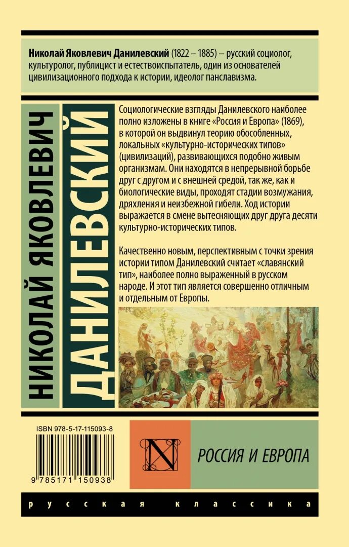 Россия и Европа 1869 Данилевский книга. Книга россия и европа данилевский